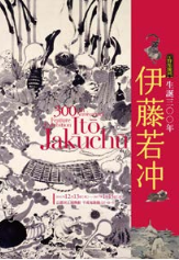 京都国立博物館「伊藤若冲」展ポスター