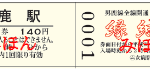 男鹿線全線開通100周年記念縁結び入場券（イメージ）