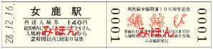男鹿線全線開通100周年記念縁結び入場券（イメージ）