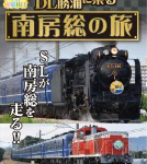 「SL館山・DL勝浦に乗る南房総の旅」パンフレット（イメージ）