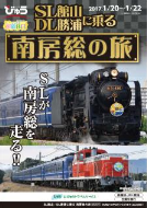 「SL館山・DL勝浦に乗る南房総の旅」パンフレット（イメージ）