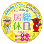 房総観光キャンペーン「ちょっとひと息、房総休日。～春びより～」バッジ