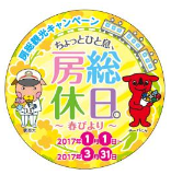 房総観光キャンペーン「ちょっとひと息、房総休日。～春びより～」バッジ