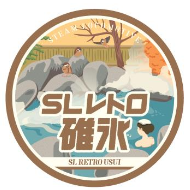 SLレトロ碓氷 ヘッドマーク