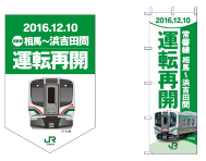 相馬～浜吉田間）運転再開フラッグ・のぼり（イメージ）