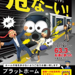 「プラットホーム事故0運動」ポスター