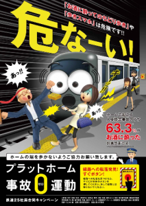 「プラットホーム事故0運動」ポスター