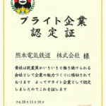 熊本電気鉄道 ブライト企業認定証