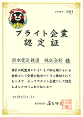 熊本電気鉄道 ブライト企業認定証