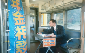 年金相談列車