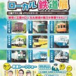 「岐阜県・三重県共同ローカル鉄道展」チラシ