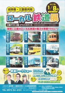 「岐阜県・三重県共同ローカル鉄道展」チラシ