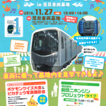 あらフェス2016 in 荒井車両基地 チラシ