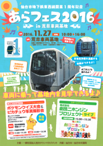 あらフェス2016 in 荒井車両基地 チラシ