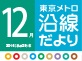 東京メトロ沿線だより 12月号