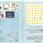 ブラティスラヴァ世界絵本原画展