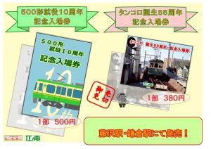 500形就役10周年記念入場券など発売