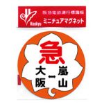 限定発売ミニチュアマグネット「京都線臨時急行（もみじ）：大阪⇔嵐山」（イメージ）