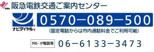 阪急電鉄交通ご案内センター