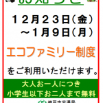 エコファミリー制度（北神急行電鉄・神戸市営地下鉄）