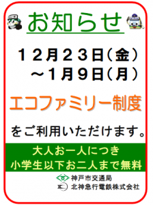 エコファミリー制度（北神急行電鉄・神戸市営地下鉄）