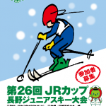 「第26回JRカップ長野ジュニアスキー大会」チラシ