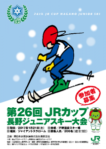 「第26回JRカップ長野ジュニアスキー大会」チラシ