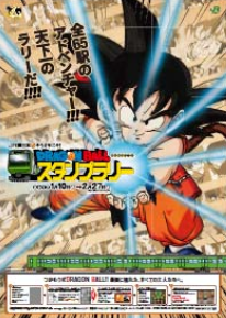 JR 東日本 そうさ今こそ！DRAGON BALL スタンプラリー メインビジュアル（イメージ）