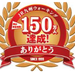 JR九州ウォーキング累計参加者数150万人達成