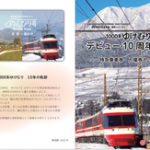 1000系ゆけむりデビュー10周年記念特急乗車券・入場券セット