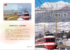 1000系ゆけむりデビュー10周年記念特急乗車券・入場券セット