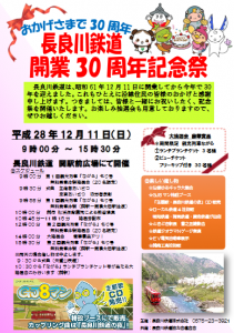 長良川鉄道開業30周年記念祭チラシ