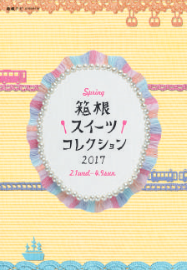 「箱根スイーツコレクション 2017春」小冊子