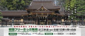 2017 初詣フリーきっぷ