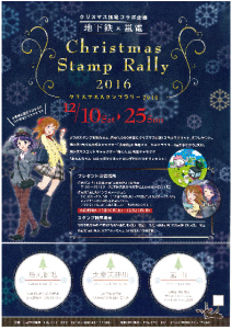嵐電×地下鉄　クリスマス限定コラボ企画「クリスマススタンプラリー2016」