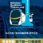 東西線開業1周年記念年末年始地下鉄一日乗車券