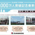 芝山鉄道ご利用者数1,000万人突破記念乗車券