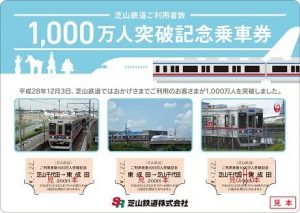 芝山鉄道ご利用者数1,000万人突破記念乗車券