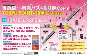 東急線・東急バス乗継キャンペーン