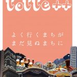 沿線魅力紹介冊子「totte++」表紙