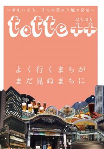 沿線魅力紹介冊子「totte++」表紙