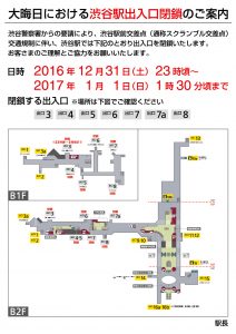 大晦日『渋谷駅出入口閉鎖』