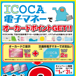 オークワでICOCA電子マネーを使おう！キャンペーン