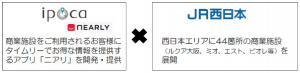 JR西日本イノベーションズ 1号案件としてO2Oアプリ運営のipocaに出資