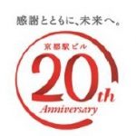 京都駅ビル20周年記念ロゴマーク