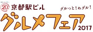 京都駅ビル グルメフェア2017