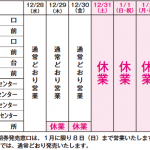 お客様サービスセンター及び定期券発売窓口 年末年始営業日のお知らせ