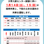 「大学入試センター試験」に伴う列車運転のお知らせ