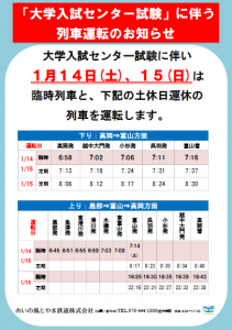 「大学入試センター試験」に伴う列車運転のお知らせ