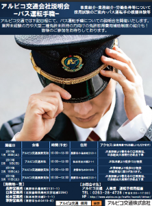 アルピコ交通バス運転手職説明会 チラシ